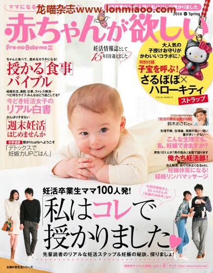 [日本版]赤ちゃんが欲しい 备孕运动饮食身体管理PDF电子杂志 2016年春季刊